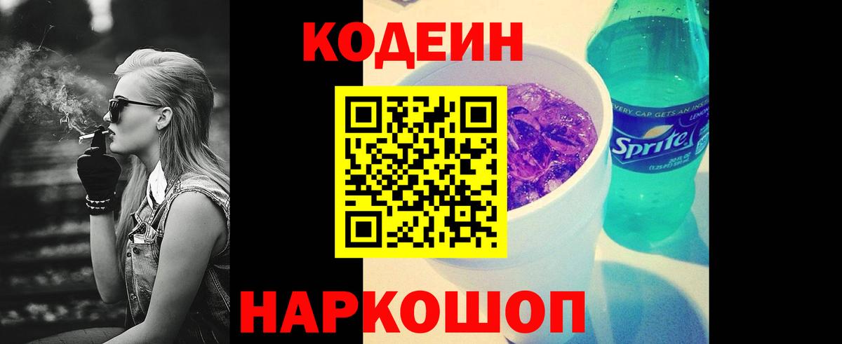 наркота  Кодеиновый сироп Lean Purple Drank  Вход с VPN  Канаш 